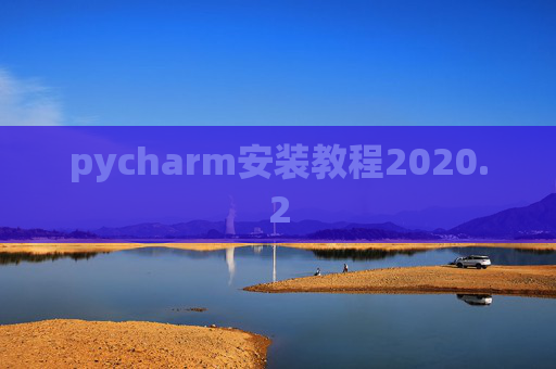 pycharm安装教程2020.2